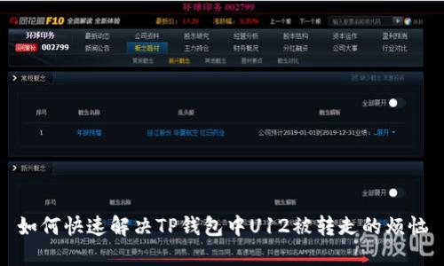 如何快速解决TP钱包中U12被转走的烦恼