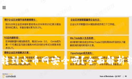 钱包USDT转到火币网安全吗？全面解析转账安全性