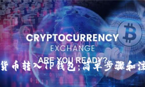 如何将货币转入TP钱包：简单步骤和注意事项