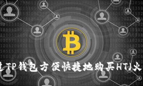 如何通过TP钱包方便快捷地购买HT（火币代币）