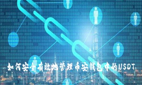 如何安全有效地管理币安钱包中的USDT