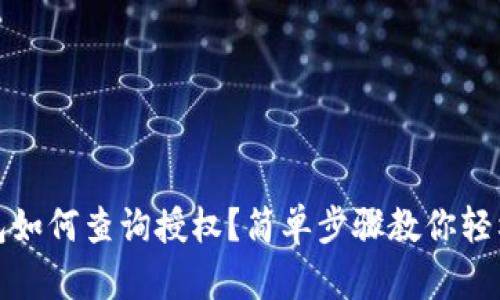 TP钱包如何查询授权？简单步骤教你轻松掌握