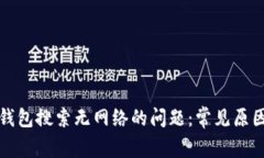 如何解决TP钱包搜索无网络