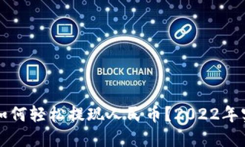 TP钱包如何轻松提现人民币？2022年实用指南