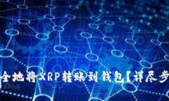 : 如何快速安全地将XRP转账