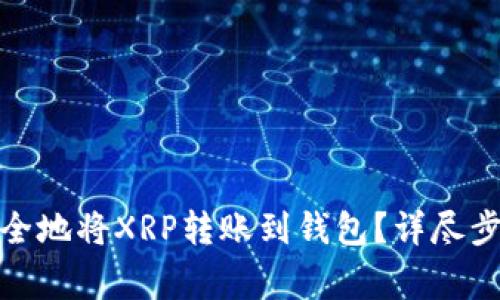 : 如何快速安全地将XRP转账到钱包？详尽步骤与注意事项