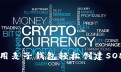 如何用麦子钱包轻松创建