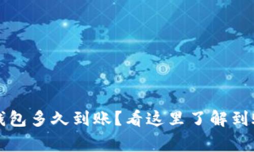以太坊转小狐狸钱包多久到账？看这里了解到账时间与注意事项