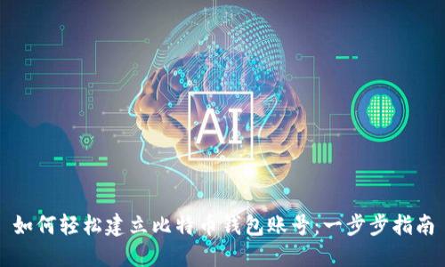 如何轻松建立比特币钱包账号：一步步指南