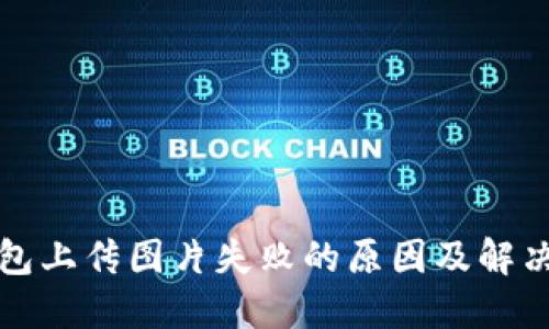 TP钱包上传图片失败的原因及解决方案