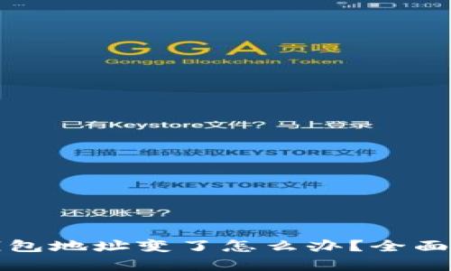 助记词恢复钱包地址变了怎么办？全面解析解决方案