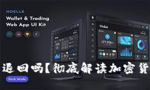 在TP钱包买的币能退回吗？彻底解读加密货币交易的退款问题