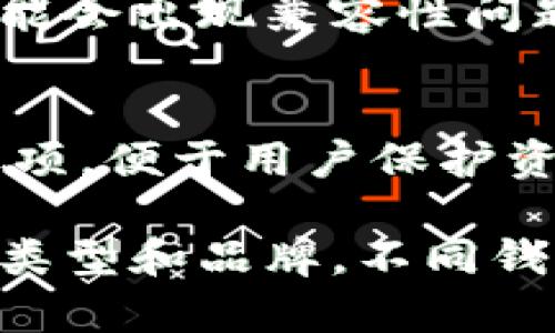 比特币钱包不是通用的。比特币钱包分为多种类型，主要包括软件钱包、硬件钱包和纸钱包等。虽然不同钱包都可以存储比特币，但是不同钱包之间的兼容性和使用方式可能会有所不同。 

### 1. 钱包类型
- **软件钱包**：包括桌面钱包、移动钱包和网页钱包，使用方便，适合日常交易，但相对安全性较低。
- **硬件钱包**：专门的设备，安全性高，适合存储大量比特币，但使用上可能不够便捷。
- **纸钱包**：将比特币的公钥和私钥打印在纸上，最为安全，但易遗失和损坏。

### 2. 收发功能
不同钱包可能支持不同的功能。有些钱包可能仅支持比特币，而有些钱包则支持多种加密货币。

### 3. 兼容性问题
在不同的比特币钱包之间转账，通常不会有问题，但使用不同种类的加密货币时，可能会出现兼容性问题。例如，把比特币转到只支持以太坊的地址上将导致资产永久丢失。

### 4. 安全因素
安全性问题也是考量钱包通用性的一个重要因素。有些钱包提供多重签名和备份选项，便于用户保护资金安全。

总之，在选择比特币钱包的时候，用户应该根据自己的需求和安全考虑，选择合适的类型和品牌，不同钱包之间也要注意兼容性问题。