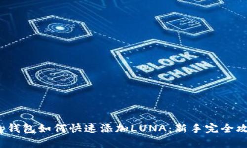 t p钱包如何快速添加LUNA：新手完全攻略