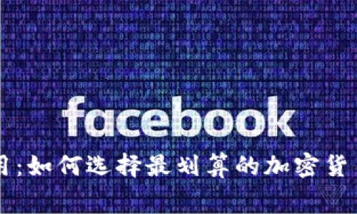 TRX钱包费用：如何选择最划算的加密货币存储方案？