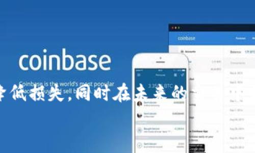 
如何解决TP钱包TRX转错地址的问题，确保安全退款

TP钱包, TRX, 转错地址, 退款/guanjianci

引言
在数字货币的快速发展的今天，使用钱包进行资金转账已经成为常态。然而，转账过程中的错误也屡见不鲜，尤其是将TRX等数字货币转错地址的问题。这一问题不仅令人困扰，也可能导致资金无法找回。本文将深入探讨如何处理TP钱包中TRX转错地址的退款问题，以及预防措施，帮助用户更安心地进行数字货币交易。

TRX转错地址的常见原因
当我们在TP钱包或其他数字货币钱包中进行转账时，可能由于以下几个原因导致转错地址：
ul
    li不小心输入错误的地址/li
    li复制粘贴时遗漏或多余字符/li
    li选择了错误的接收地址/li
    li对钱包的使用不够熟悉而导致的操作失误/li
/ul
以上这些因素都可能导致资金转错，造成用户的焦虑和损失。因此，了解如何应对这些情况显得极为重要。

转错地址后应立即采取的措施
如果你遇到了TRX转错地址的情况，以下是应立即采取的步骤：
ol
    li确认转账状态：第一时间登录TP钱包，查看转账记录，确保款项已经发送而不是仅仅在转账过程中停滞。/li
    li记录转账信息：保留交易的详细信息，包括交易哈希、转账金额以及错误的接收地址等，以备后续处理使用。/li
    li查询接收地址：了解转错的接收地址是否属于某个钱包，联系该钱包客服询问是否有可能取回资金。/li
/ol

如何申请退款
在确认转错地址后，如果你希望尝试找回这笔资金，可以按照以下步骤进行退款申请：
ol
    li联系TP钱包客服：直接通过TP钱包的官方渠道联系客服，描述你的问题，提供必要的交易信息给客服以供他们进行调查。/li
    li耐心等待回复：客服团队会对你的请求进行审查，根据实际情况给予回复。请耐心等待。/li
    li关注官方公告：有时候，TP钱包会在其官网或社交媒体上发布关于恢复资金的流程或注意事项，密切关注这些信息能帮助你更好地处理问题。/li
/ol

是否能够成功退款？
要明确的是，在许多情况下，转错地址后要成功退款的概率并不高。主要原因包括：
ul
    li区块链的特性：一旦交易在区块链上得到确认，资金将不可逆转，难以追回。/li
    li接收方的配合：若对方没有愿意协助退款的意愿，资金很难追回。/li
/ul
因此，在进行交易前一定要仔细核对接收地址，尽量避免此类事件的发生。

如何避免TRX转错地址的问题
预防总比补救来得重要，以下是一些有效的措施，可以帮助您减少转错地址的风险：
ol
    li复制粘贴时谨慎：尽量使用复制粘贴的方式获取地址，避免手动输入可能带来的错误。/li
    li对照确认：在发送资金之前，再次核对一遍收款地址和转账金额，确保所有信息都正确无误。/li
    li少量测试转账：如果是转账较大金额的TRX，建议先进行小额测试转账，以鉴别地址是否正确。/li
/ol

总结
通过本文，相信大家对TP钱包中TRX转错地址的问题有了更深入的了解。虽然转错地址可能导致资金无法取回，但我们可以通过及时的措施来降低损失，同时在未来的交易中更加小心谨慎。希望大家都能安全地享受数字货币带来的便利！

如果你还有其他问题或者疑问，欢迎随时联系我。数字货币的世界无限广阔，谨慎操作总能让我们更好地护航自己所拥有的财富！