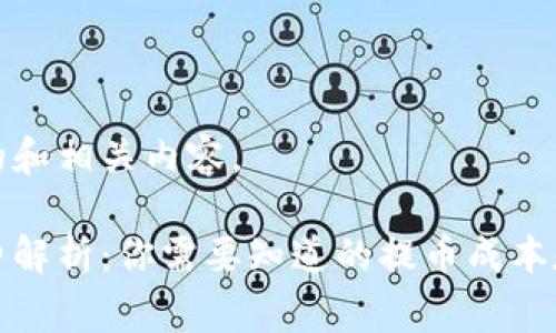 在这里为您设计一个的和相关内容。

比特币钱包提币手续费解析：你需要知道的提币成本和避免高手续费的方法