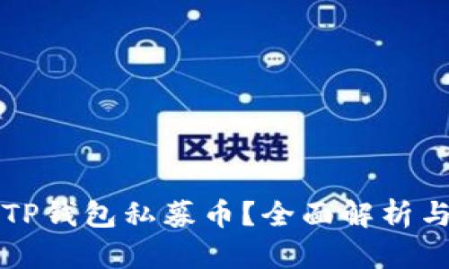 如何投资TP钱包私募币？全面解析与实用指南