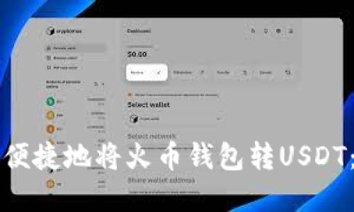 如何安全便捷地将火币钱包转USDT：完整指南