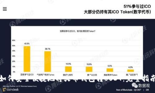 如何安全便捷地将火币钱包转USDT：完整指南