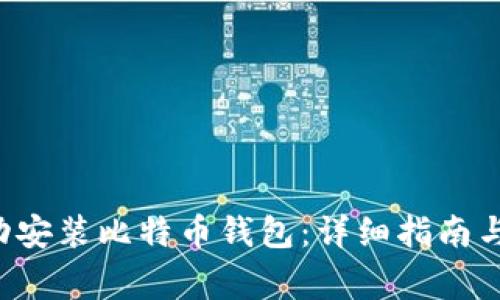 如何在D盘成功安装比特币钱包：详细指南与常见问题解答