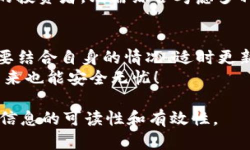 如何安全保存你的钱包助记词，避免资产损失

钱包, 助记词, 资产安全, 钱包保护/guanjianci

引言：助记词的重要性
在数字货币的世界里，钱包助记词就犹如你财富的钥匙。每个人购买加密货币时，都需要一个钱包来存储这些资产，而助记词则是这个钱包的核心。它用来恢复和保护你的资产，如果助记词丢失，便意味着你可能永远失去这些财富。那么，如何安全地保存这些助记词，避免资产损失呢？

助记词的基本概念
助记词是一个由随机生成的一系列单词构成的短语，通常是由12到24个单词组成。这些单词按照特定的顺序排列，任何人只要拥有这个短语，就能够访问到相应的钱包和其中的数字资产。因此，助记词的安全保存是至关重要的。

常见的助记词保存方式
对于大多数用户来说，保存助记词的方式各有千秋，主要有以下几种：
ul
  listrong纸质备份：/strong 将助记词写在纸上，存放在一个安全的地方。/li
  listrong密码管理工具：/strong 使用加密的密码管理器来保存助记词。/li
  listrong硬件钱包：/strong 将助记词存储在硬件钱包中，避免在线安全风险。/li
  listrong分散存储：/strong 将助记词分成几部分，分别存放在不同地方。/li
/ul

纸质备份的优缺点
纸质备份是一种长久以来被广泛推荐的方法，这种方式虽然简单，但也存在一定的风险。
优点在于，纸质备份不依赖于电源或网络，可以在没有技术手段的情况下轻松读取。然而，纸张的易损性也是一个不容忽视的缺陷，比如火灾、洪水等自然灾害都可能导致纸质备份的丢失。因此，在保存纸质备份时，我们需将其放在防水防火的地方。

密码管理工具的使用经验
随着技术的发展，密码管理工具逐渐成为一种流行的选择。这些工具不仅提供便利，还增加了储存的安全性。
例如，许多密码管理器会加密你的助记词，确保只有你能访问。此外，它们往往支持多种设备同步，让你随时随地都能获取助记词。然而，这种方法的风险在于，依靠互联网的安全性，如果密码管理工具被黑客攻击，可能会导致助记词的失窃。因此，选择声誉好的密码管理器至关重要。

硬件钱包的安全性分析
对于认真对待资产安全的人来说，硬件钱包无疑是值得信赖的选择。硬件钱包能够将助记词存储在设备内部，抑制外部攻击可能性，让用户可以更加安心地管理资产。
在使用硬件钱包时，务必要购买官方渠道的产品，并确保固件是最新版本。即使这样，仍需保持对设备的物理安全，避免丢失或被盗。

助记词分散存储法
对于一些大额投资者，无论采取哪种单一的保存方式，他们更倾向于将助记词进行分散存储。这种方法让黑客无法通过单一的信息获取全部资产，由于你的助记词被分成多部分，分布在不同地点，不仅强化了安全性，也体现了风险管理的理念。
例如，你可以将助记词的前半部分放在亲友处，后半部分放在安全的保管箱里，或者采取其它有趣的方式进行分散。

常见的保存错误和如何避免
很多人对于助记词的保存方式缺乏了解，而导致的错误保存常常带来莫大的损失：
ul
  listrong电子存储：/strong 许多用户保存助记词于文本文件、电子邮件，甚至未加密的云存储空间。此法极易被黑客攻击，风险极高。/li
  listrong共享助记词：/strong 不少用户为了方便，将助记词告诉他人，这显然是将自身的资产置于危险之中。/li
  listrong未加密存储：/strong 将助记词以明文形式存储，无论是纸质还是电子形式，都极为不可取。/li
/ul

如何选择适合自己的保存方式
每个人的需求和条件不同，选择适合自己的助记词保存方式至关重要。对于小额资金用户，纸质备份或许足够；但对于资产较多的投资者，则需综合考虑多种保存方式，以保证资产的安全。

总结与建议
保护助记词的有效途径可以直接影响到你的资产安全。无论你选择纸质备份、密码管理工具、硬件钱包还是分散存储，记得一定要结合自身的情况、适时更新安全措施，并保持清醒的安全意识。
最后，不要忘记定期检查你的备份是否依然可用，这将是一份保护你资产的重要责任。保持警惕，付诸实践，让你的数字资产在未来也能安全无忧！

以上内容为关于“钱包的助记词保存”的一篇详细文章大纲与内容。详细信息和写作风格充分考虑了用户的需求和痛点，保证了信息的可读性和有效性。