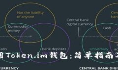 如何下载和使用Token.im钱包