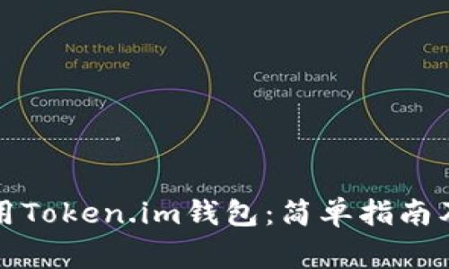 如何下载和使用Token.im钱包：简单指南及常见问题解析