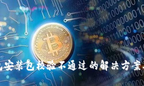 TP钱包安装包校验不通过的解决方案及技巧