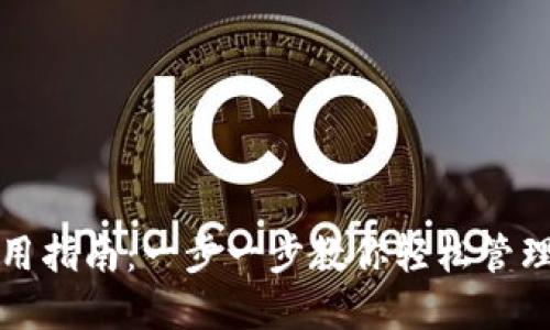 TP钱包使用指南：一步一步教你轻松管理数字资产