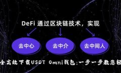 如何安全高效下载USDT Om