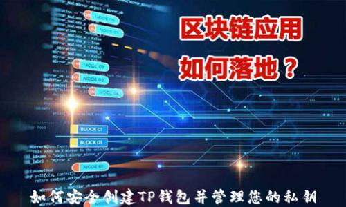 
如何安全创建TP钱包并管理您的私钥