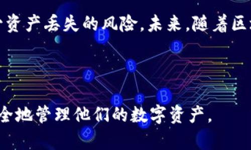   如何安全存放TP钱包中的数字资产，让你不再担心资金丢失 / 

 guanjianci TP钱包, 数字资产, 安全存放, 钱包种类 /guanjianci 

引言：数字资产的兴起与存放需求
随着区块链技术的发展和数字货币的广泛应用，越来越多的人开始关注如何安全存放自己的数字资产。TP钱包作为一种热门的数字资产管理工具，为用户提供了便捷的资产管理体验。然而，许多用户在使用TP钱包时，常常面临一个重要问题：如何安全且有效地存放他们的数字货币？

第一部分：了解TP钱包的基本概念
TP钱包是一款强调用户隐私和安全性的数字钱包，允许用户在移动设备上管理多种数字资产。用户可以通过TP钱包进行币种的存取、交易以及资产管理等操作。与传统的银行账户相比，TP钱包为用户提供了更多的自由和灵活性。

TP钱包不仅支持比特币和以太坊等主流币种，还能兼容许多小型和新兴的数字货币。这种多样性使得TP钱包成为收藏家和投资者的首选。与此同时，它的操作界面用户友好，即使是新手用户也能轻松上手。

第二部分：为何选择TP钱包
选择TP钱包的原因有很多，首先是它的安全性。TP钱包采用了多层加密技术，以确保用户的资产安全。同时，用户私钥的管理也在钱包中得到了妥善的处理，防止恶意攻击者的入侵。

其次，TP钱包的功能强大，用户不仅可以进行资产存储，还可通过钱包中的DApp功能进行交易和投资。此外，TP钱包支持多种货币，使得用户能够在一个平台上管理不同类型的数字资产。

第三部分：存放TP钱包中的币种
在使用TP钱包时，用户可以通过创建钱包存放他们的数字资产。而存放币种的方法主要有以下几种：
ul
    li冷钱包存储/li
    li热钱包存储/li
    li交易所钱包/li
/ul

1. 冷钱包存储
冷钱包是一种不连接互联网的存储方式，主要用于长期保存大量数字资产。用户可以将私钥通过USB设备或纸钱包的形式保存，这样可以最大程度地避免黑客攻击和网络盗窃的问题。

2. 热钱包存储
热钱包包括TP钱包本身和其它在线钱包。虽然热钱包方便、快捷，但由于始终在线，它们在安全性方面相对较弱。因此，建议用户在进行大额交易时，优先选择冷钱包进行存储。

3. 交易所钱包
尽管许多人常用交易所提供的钱包进行数字资产的存放和交易，但这并不推荐作为长期存放的主要选择。交易所钱包容易受到黑客攻击，用户的资产安全无法得到保障。

第四部分：如何安全存放在TP钱包中的币种
在确定了存放币种的方式后，用户还需采取其他措施来确保资金安全：

1. 设置强密码
TP钱包用户应该使用复杂且独特的密码来保护自己的账户。此外，定期更换密码也是一个保持安全的重要举措。

2. 启用双因素身份验证
双因素身份验证（2FA）能够为用户的账户增加一层额外的保护。在登录时，用户需要输入密码和动态验证码，这大大增强了资金的安全性。

3. 定期备份钱包数据
备份钱包数据是防止资金丢失的有效方式。用户应定期导出私钥并安全存储，确保在设备丢失或损坏的情况下能恢复钱包中的资产。

4. 关注最新的安全资讯
数字资产安全领域不断变化，用户应该时刻保持对新兴安全威胁的警惕，及时更新自己的知识与保安策略。

第五部分：总结与展望
TP钱包为用户提供了一个安全且便捷的数字资产存放平台。在使用过程中，选择合适的存储方式、采取必要的安全措施，将能有效减少资产丢失的风险。未来，随着区块链技术的不断发展，数字资产管理工具将变得更加智能与安全。希望每一位用户都能通过TP钱包安全、轻松地管理自己的数字财富。

你对TP钱包的使用经历和存放方式有什么看法呢？欢迎分享你的经验与建议，让我们在数字资产的海洋中一起找到安全的方向。 

通过以上内容，我们希望帮助用户解答“TP钱包中的币放在哪里”这一核心问题，并提供了具体的存放建议，以确保每位用户都能够安全地管理他们的数字资产。