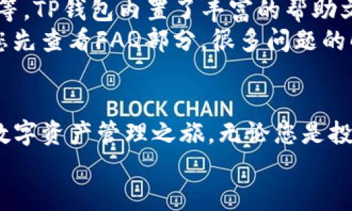 baioti苹果用户必看：如何轻松下载TP钱包为您开启数字资产新世界/baioti
TP钱包, 苹果手机, 数字资产, 下载指南/guanjianci

引言：数字资产为何如此重要
在现代社会，数字资产正迅速改变我们的财富管理方式。无论是投资数字货币，还是参与去中心化金融（DeFi），一个安全且功能强大的钱包对于每个用户来说至关重要。而TP钱包作为一个非常受欢迎的数字资产管理工具，因其安全性和易用性，已经吸引了众多用户的目光。

第一步：了解TP钱包的优势
TP钱包不仅支持多种数字货币，还提供了去中心化交易所的集成服务，让用户能够方便地进行资产交易。此外，它具有极高的安全性，提供了私密性保护和多重签名功能，这是很多其他钱包所不具备的。
通过TP钱包，用户可以随时随地管理自己的数字资产，而苹果用户也可以通过简单易用的方式下载和使用这个钱包。

第二步：苹果用户的下载流程
对于许多苹果用户来说，获取应用最为简单的地方就是App Store。请按照以下几个简单的步骤来下载TP钱包：
ul
    li打开您的苹果手机，找到并点击App Store的图标。/li
    li在搜索栏中输入“TP钱包”，然后点击搜索。/li
    li从搜索结果中找到TP钱包，点击“获取”按钮进行下载。/li
    li下载完成后，您可以在主屏幕上找到TP钱包的图标，点击进入即可开始设置。/li
/ul

第三步：设置您的TP钱包
下载完成后，打开TP钱包，您可能会看到一个欢迎页面。此时，请按照指引进行钱包的初步设置。在这里，您需要创建一个新的钱包或者导入已有的钱包。
如果是新用户，建议您创建一个新钱包。在创建过程中，您将获得一组助记词，务必将其妥善保管，切勿与他人分享。这些助记词是您找回钱包的唯一凭证。

第四步：探索TP钱包的功能
TP钱包的设计非常友好，功能也十分强大。用户可以用它进行数字资产的管理、交易以及参与去中心化应用（DApp）等。而在TP钱包中，您能找到许多富有创意的功能，如一键交换、资产统计、以及市场动态等。
尤其是DApp的功能，让用户可以直接在钱包内进行体验，从游戏到金融，样样俱全，极大地丰富了用户的使用体验。通过TP钱包，您不仅可以管理资产，更能享受去中心化金融的未来。

第五步：注意安全事项
使用TP钱包时，安全性是重中之重。请务必定期更新您的应用版本，避免使用公共网络进行交易。此外，确保您的助记词和私钥的安全，不要将其透露给任何人。出台双重认证等防护措施，可以为您的数字资产保驾护航。
此外，在进行交易时，请仔细核对信息，避免由于操作不慎而导致资产的丢失。

第六步：解决常见问题
在使用TP钱包的过程中，用户可能会遇到一些常见问题。例如，如何恢复钱包，如何进行资产交换，或者如何查询交易状态等。TP钱包内置了丰富的帮助文档，用户可随时查阅。
如若问题较为复杂，也可以通过TP钱包的客服团队获取帮助。他们会根据您的问题提供及时有效的解决方案。不过，建议您先查看FAQ部分，很多问题的解决方案已经在那里给出。

结论：开启您的数字资产之旅
通过上述步骤，苹果用户不再需要为下载TP钱包而感到困扰。相反，您应该充满期待，因为TP钱包将为您开启一段全新的数字资产管理之旅。无论您是投资新手还是老手，TP钱包都将是您值得信赖的伴侣。
愿您在数字资产的世界中收获满满，体验到去中心化带来的便利与乐趣！