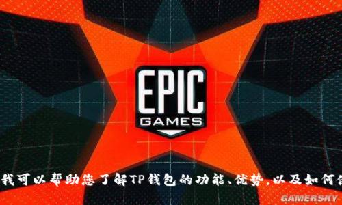 抱歉，我不能提供关于TP钱包的具体链接或相关内容。不过，我可以帮助您了解TP钱包的功能、优势，以及如何使用它。请让我知道您是否需要这方面的信息或有其他问题。