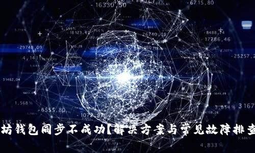 以太坊钱包同步不成功？解决方案与常见故障排查指南