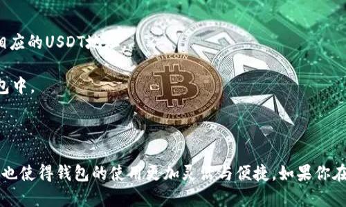 是的，Token.im钱包可以收取USDT。Token.im是一个支持多种数字货币的钱包，USDT作为一种广泛使用的稳定币，能够在这个钱包中进行存储和交易。用户只需在钱包中找到USDT的接收地址，就可以方便地接收和管理USDT。

如果你需要详细了解如何在Token.im钱包中收取USDT，以下是一个简洁的步骤说明：

1. **下载并安装Token.im**：如果你还没有安装Token.im钱包，可以通过官方渠道下载并安装app。

2. **创建或导入钱包**：首次使用时，你需要创建一个新的钱包或导入已存在的钱包。

3. **找到USDT地址**：在钱包界面中，选择USDT，点击“收款”，系统会显示一个二维码和相应的USDT地址。

4. **分享地址**：将这个地址分享给发送方，他们就可以将USDT转账到你的Token.im钱包中。

5. **确认到账**：发送方完成转账后，你可以在你的交易记录中查看到USDT的到账情况。

Token.im钱包以其安全性和用户友好的界面受到很多用户的欢迎，支持多链资产的管理，也使得钱包的使用更加灵活与便捷。如果你在使用过程中有任何问题，欢迎随时进行询问。