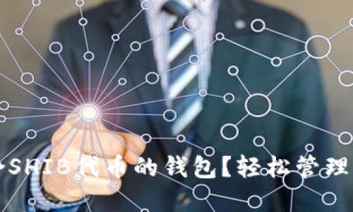 如何选择适合SHIB代币的钱包？轻松管理你的加密资产