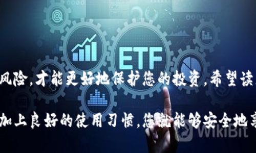    如何选择安全的比特币钱包算法，保护你的数字资产  / 

 guanjianci  比特币钱包算法, 比特币安全, 数字资产保护, 加密技术  /guanjianci 

一、引言：数字资产的重要性与钱包选择
在这个数字经济高度发展的时代，比特币等虚拟货币逐渐成为投资者关注的焦点。然而，随着数字资产的增长，如何安全存储和管理这些资产也变得愈发重要。比特币钱包作为“资产管理箱”，担负着保护用户资产安全的重要使命。选择合适的比特币钱包算法，对保护您的比特币安全至关重要。

二、比特币钱包的基本概念
比特币钱包是用于存储比特币的数字工具，它可能是软件、硬件或纸质形式。钱包并不存储比特币本身，而是存储私钥，用来签署交易并访问您的比特币。在选择比特币钱包时，用户需关注钱包的安全性、易用性以及支持的功能。

三、比特币钱包算法的基本原理
比特币用户的私钥是生成公钥和地址的基础。比特币钱包算法主要依赖于加密技术，通过使用哈希算法和椭圆曲线加密（ECC）来生成和验证交易。常见的比特币钱包算法有SHA-256和RIPEMD-160等，它们确保每笔交易的安全性和不可篡改性。

四、比特币钱包的类型及其算法的优缺点

h41. 软件钱包/h4
软件钱包可以分为桌面钱包、移动钱包和在线钱包。桌面钱包通常具有较高的安全性，但用户需定期更新软件以防止安全漏洞。移动钱包便于日常使用，但可能受到手机安全问题的影响。在线钱包则为用户提供方便，但在安全性方面较为脆弱。

h42. 硬件钱包/h4
硬件钱包被认为是最安全的选择，因为它们将私钥存储在物理设备中，可有效防止黑客攻击。尽管初期成本可能较高，但从长远来看，为您的资产提供了更可靠的保护。

h43. 纸质钱包/h4
纸质钱包是一种将私钥和公钥打印在纸上的存储方式，避免了电子设备的潜在风险。然而，它们易于遗失和损坏，因此在使用时需格外小心。

五、比特币钱包算法中的安全隐患
尽管许多比特币钱包使用了高度安全的算法，用户仍需警惕一些安全隐患。例如，恶意软件可能会窃取用户的私钥，钓鱼攻击也可能导致用户误输入敏感信息。因此，用户在使用钱包时需确保设备安全，并选择信誉良好的钱包提供商。

六、如何选择安全的比特币钱包算法
在选择比特币钱包时，应重点考虑以下几个方面：
ul
    li算法安全性：选择使用经过验证的加密算法的钱包，确保私钥和交易信息的安全。/li
    li钱包类型：根据个人使用习惯和安全需求，选择适合的钱包类型。/li
    li用户评价：参考其他用户的评价和使用体验，选择信誉良好的钱包提供商。/li
/ul

七、结论：安全存储是保护数字资产的关键
随着比特币等数字资产的普及，选择合适且安全的比特币钱包算法显得尤为重要。只有深入了解不同钱包的类型、算法和潜在风险，才能更好地保护您的投资。希望读者在选择比特币钱包时，能够做到知其然，知其所以然，确保自己的资产安全。 

以上内容是比特币钱包算法的概述和分析，希望能够为您在安全地管理数字资产上提供有用的信息。使用恰当的钱包和算法，加上良好的使用习惯，您就能够安全地享受数字货币带来的便利和收益。