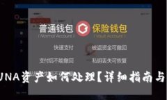 TP钱包上的LUNA资产如何处