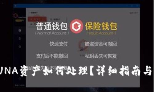 TP钱包上的LUNA资产如何处理？详细指南与最佳解决方案