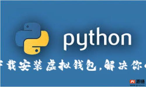 如何轻松下载安装虚拟钱包，解决你的支付烦恼