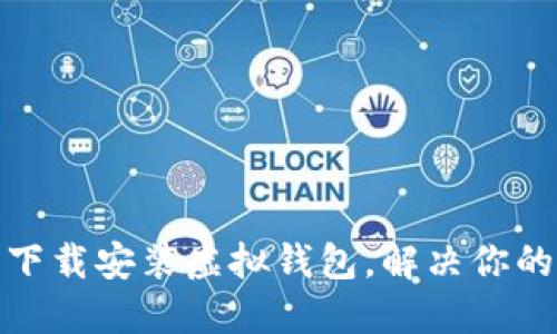 如何轻松下载安装虚拟钱包，解决你的支付烦恼