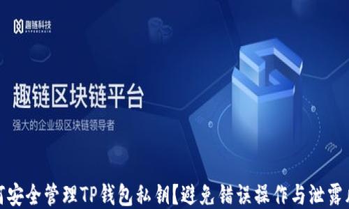 
如何安全管理TP钱包私钥？避免错误操作与泄露风险