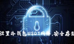 如何正确设置冷钱包USDT网