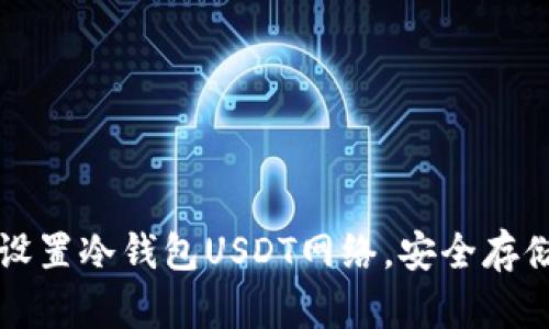 如何正确设置冷钱包USDT网络，安全存储你的资产