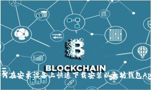 如何在安卓设备上快速下载安装以太坊钱包App？