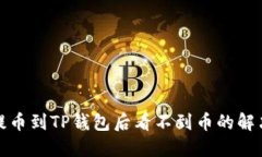 抹茶提币到TP钱包后看不到