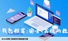 以太坊手机电子钱包推荐