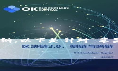在此情况下，您需要一个明晰的、关键词以及内容大纲。以下是针对“苹果手机T P钱包下载不了软件”这一问题的内容结构。

:
解决苹果手机TP钱包无法下载软件的终极指南